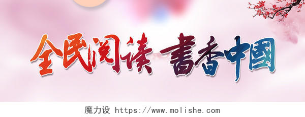 全民阅香中国书法字体